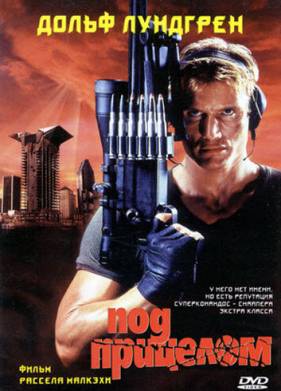 Под прицелом (1996)