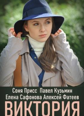 Виктория (2021)