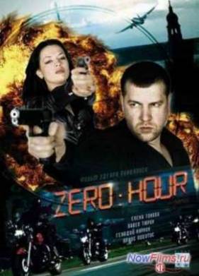Час Zero (2011)