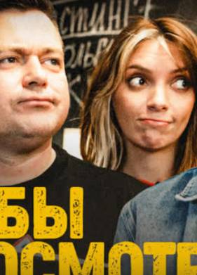 Я бы смотрел (2023)