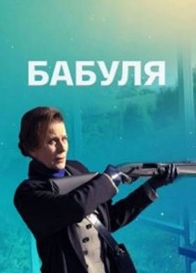 Бабуля (2022)
