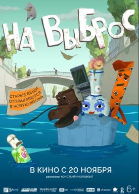 На выброс (2025)