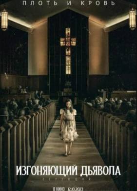 Изгоняющий дьявола / Экзорцист (2023)