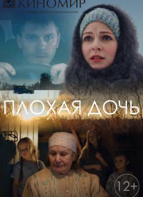 Плохая дочь (2017)