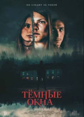 Тёмные окна (2023)