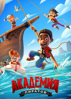 Академия пиратов (2023)