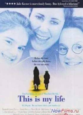 Это моя жизнь (1992)