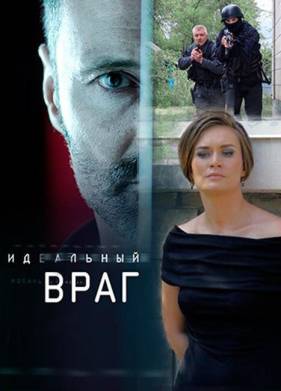 Идеальный враг (2017)