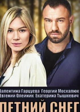 Летний снег (2021)