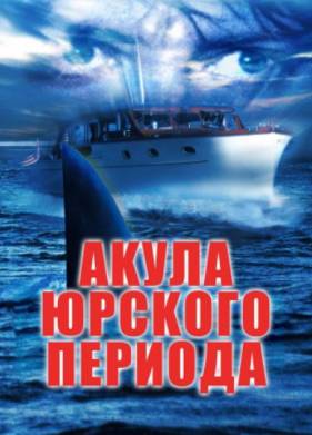 Акула Юрского периода (2003)