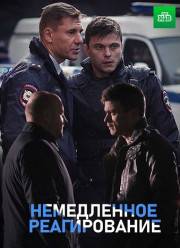 Немедленное реагирование (2019)