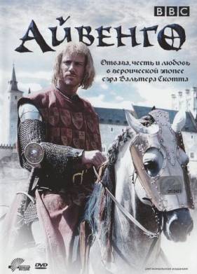 Айвенго (1997)