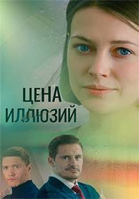 Цена иллюзий (2022)