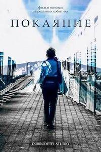 Покаяние (2025)