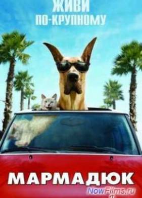 Мармадюк (2010)