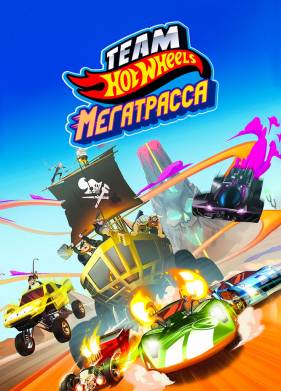 Hot Wheels. ���������� (2015)