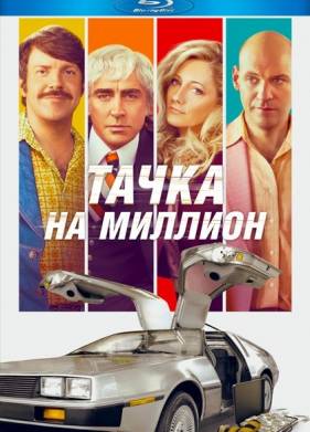 Тачка на миллион (2018)