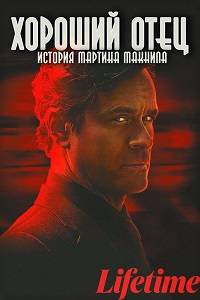 Хороший отец: История Мартина МакНила (2021)