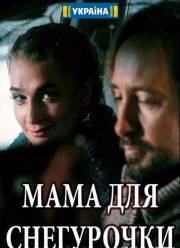 Мама для Снегурочки (2017)