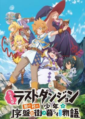 История о пареньке из деревни / История о пареньке из деревни, расположенной перед сложнейшим подземельем (2021)