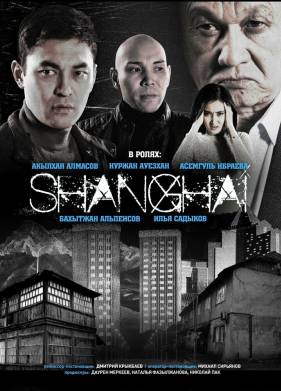 Шанхай (2021)