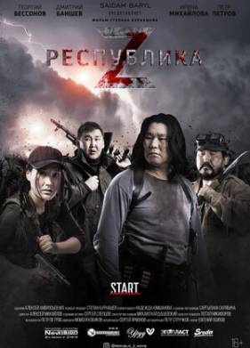 Республика Z (2018)