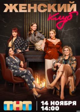 Женский клуб (2023)