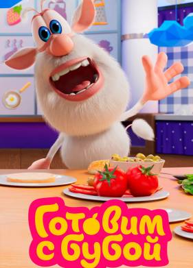 Готовим с Бубой (1-2 Сезон)