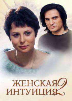 Женская интуиция 2 (2005)