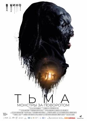 Тьма: Монстры за поворотом (2020)
