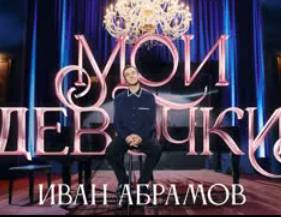 Иван Абрамов. «Мои девочки» (2023)