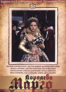 Королева Марго (1996)