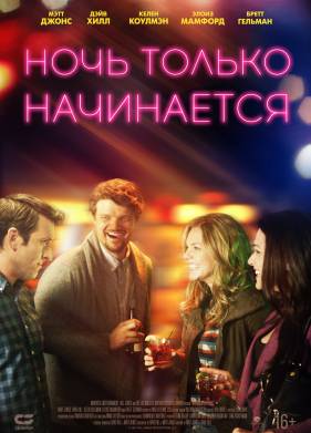 Ночь только начинается (2017)