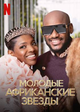 Молодые африканские звезды (2022)