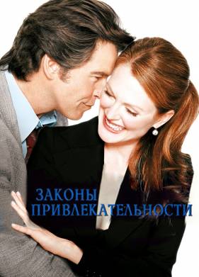 Законы привлекательности (2004)