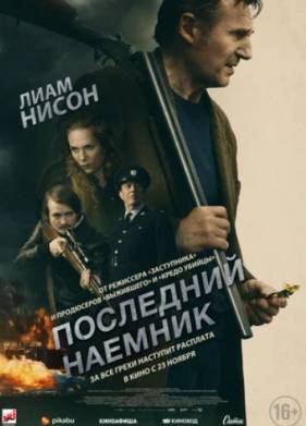 Последний наёмник (2023)