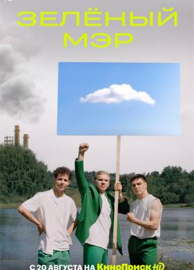 Зеленый мэр (2021)