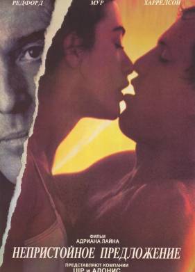 Непристойное предложение (1993)