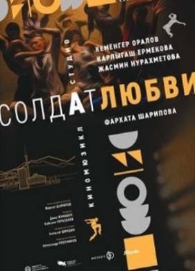 Солдат любви (2024)
