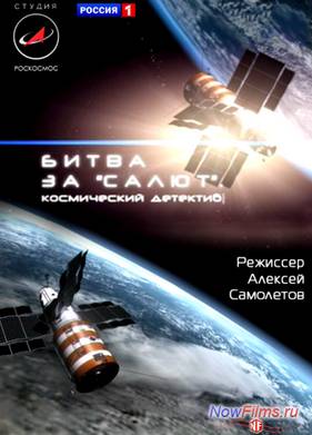 Битва за «Салют». Космический детектив (2011)