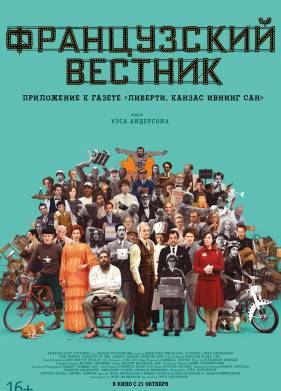 Французский вестник. Приложение к газете «Либерти. Канзас ивнинг сан» (2021)