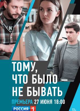 Тому, что было — не бывать (2020)