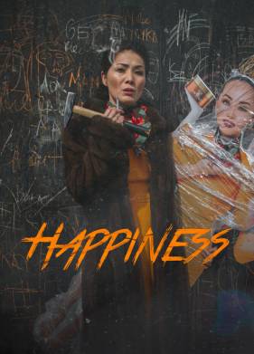 Счастье (2022)