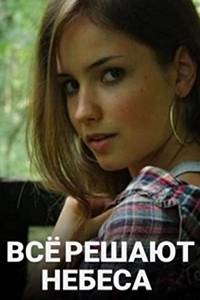 Все решают небеса (2019)
