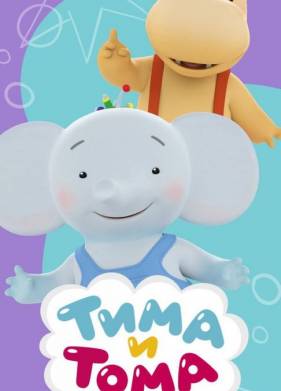 Тима и Тома (1-2 Сезон)