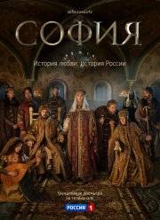 София / София Палеолог (2016)