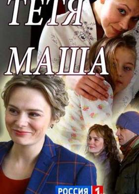 Тетя Маша (2018)