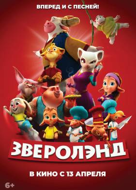 Зверолэнд (2022)