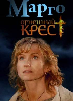 Марго. Огненный крест (2009)