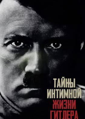 Тайны интимной жизни Гитлера (2020)